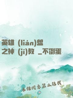 英雄聯(lián)盟之神級(jí)教練