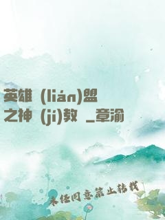 英雄聯(lián)盟之神級(jí)教練