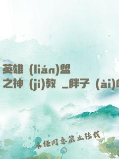 英雄聯(lián)盟之神級(jí)教練
