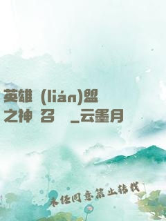 英雄聯(lián)盟之神級召喚師