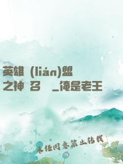 英雄聯(lián)盟之神級召喚師