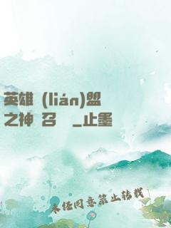 英雄聯(lián)盟之神級召喚師