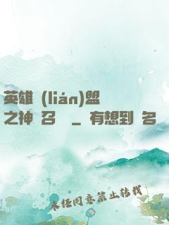 英雄聯(lián)盟之神級召喚師
