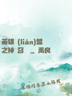 英雄聯(lián)盟之神級召喚師
