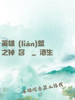 英雄聯(lián)盟之神級召喚師