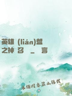 英雄聯(lián)盟之神級召喚師