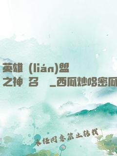 英雄聯(lián)盟之神級召喚師