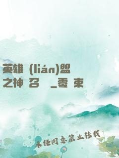 英雄聯(lián)盟之神級召喚師