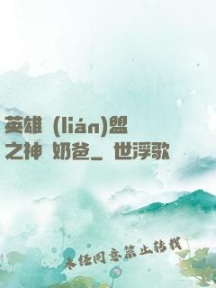 英雄聯(lián)盟之神級奶爸