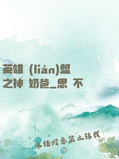 英雄聯(lián)盟之神級奶爸