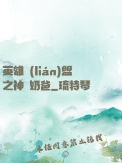 英雄聯(lián)盟之神級奶爸