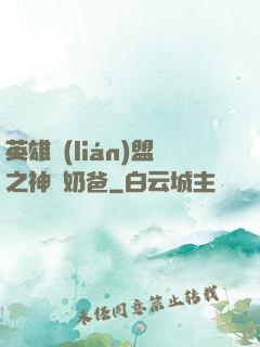 英雄聯(lián)盟之神級奶爸