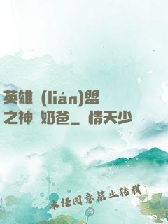 英雄聯(lián)盟之神級奶爸