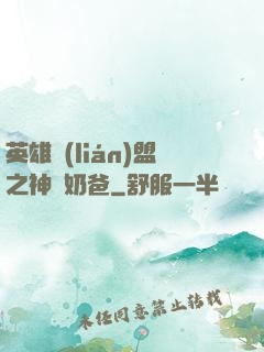 英雄聯(lián)盟之神級奶爸