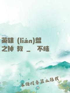 英雄聯(lián)盟之神級教練