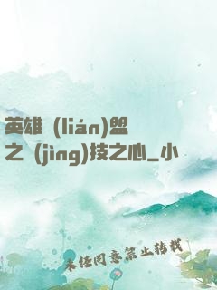 英雄聯(lián)盟之競(jìng)技之心