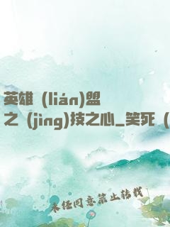 英雄聯(lián)盟之競(jìng)技之心
