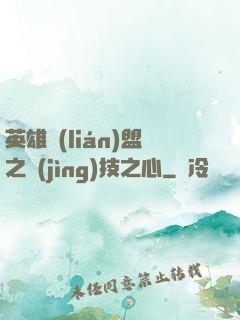 英雄聯(lián)盟之競(jìng)技之心