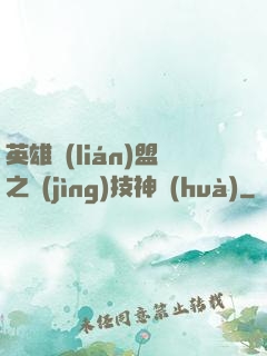 英雄聯(lián)盟之競(jìng)技神話(huà)