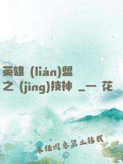 英雄聯(lián)盟之競(jìng)技神話