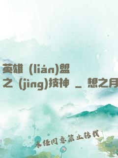英雄聯(lián)盟之競(jìng)技神話