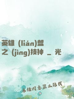 英雄聯(lián)盟之競(jìng)技神話