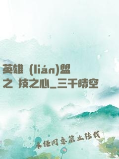 英雄聯(lián)盟之競技之心