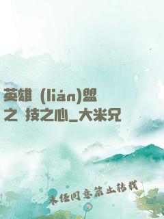 英雄聯(lián)盟之競技之心