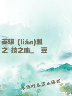 英雄聯(lián)盟之競技之心