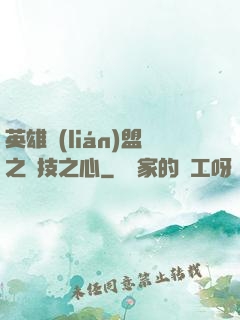 英雄聯(lián)盟之競技之心
