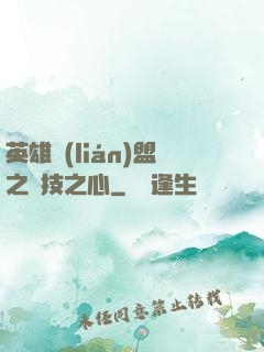英雄聯(lián)盟之競技之心