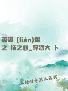 英雄聯(lián)盟之競技之心
