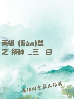 英雄聯(lián)盟之競技神話