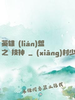 英雄聯(lián)盟之競技神話