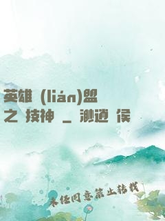 英雄聯(lián)盟之競技神話