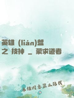 英雄聯(lián)盟之競技神話