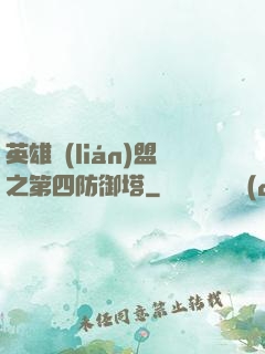 英雄聯(lián)盟之第四防御塔