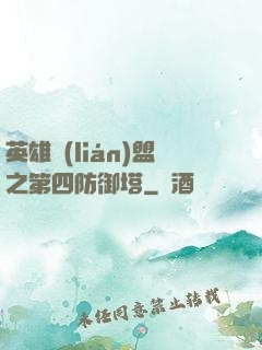 英雄聯(lián)盟之第四防御塔