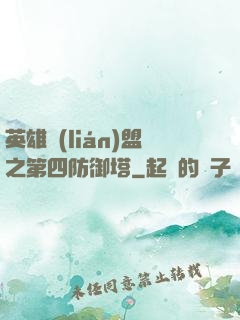 英雄聯(lián)盟之第四防御塔