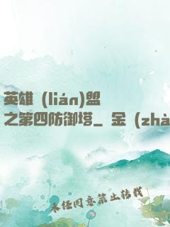 英雄聯(lián)盟之第四防御塔