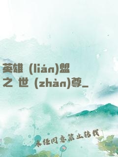 英雄聯(lián)盟之絕世戰(zhàn)尊