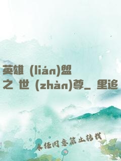 英雄聯(lián)盟之絕世戰(zhàn)尊