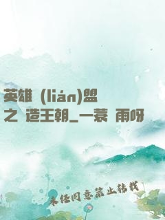 英雄聯(lián)盟之締造王朝