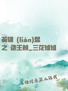 英雄聯(lián)盟之締造王朝