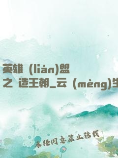 英雄聯(lián)盟之締造王朝