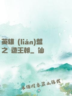 英雄聯(lián)盟之締造王朝