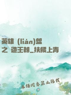 英雄聯(lián)盟之締造王朝