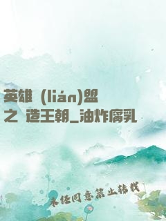 英雄聯(lián)盟之締造王朝