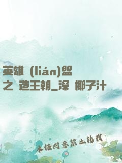 英雄聯(lián)盟之締造王朝
