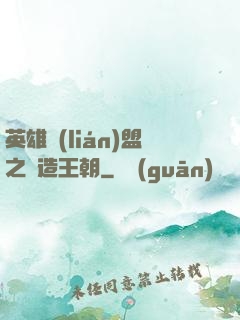 英雄聯(lián)盟之締造王朝